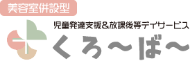 美容室併設型児童発達支援＆放課後等デイサービスくろ〜ば〜