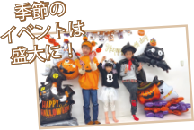 季節のイベントは盛大に!