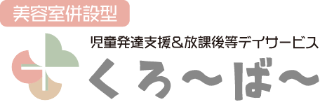 美容室併設型児童発達支援＆放課後等デイサービスくろ〜ば〜